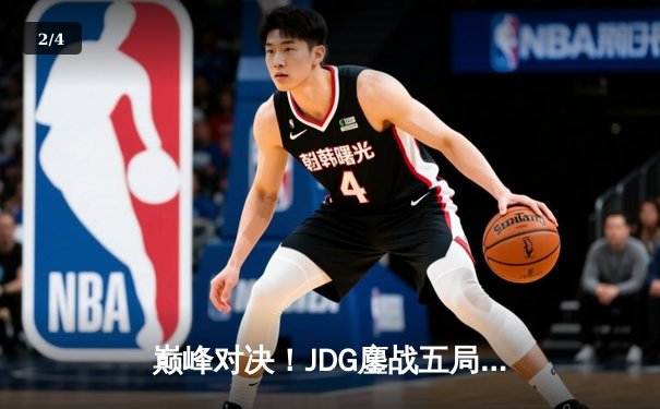巅峰对决！JDG鏖战五局险胜TES，369关键团战定乾坤 - 2