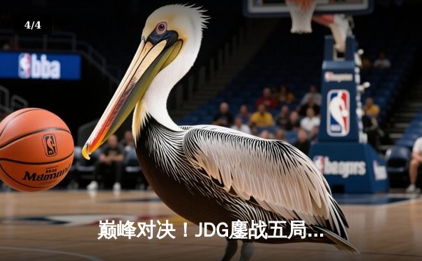 巅峰对决！JDG鏖战五局险胜TES，369关键团战定乾坤 - 4