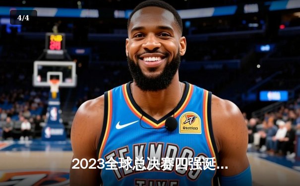 2023全球总决赛四强诞生，LPL双雄会师胜者组创历史 - 4