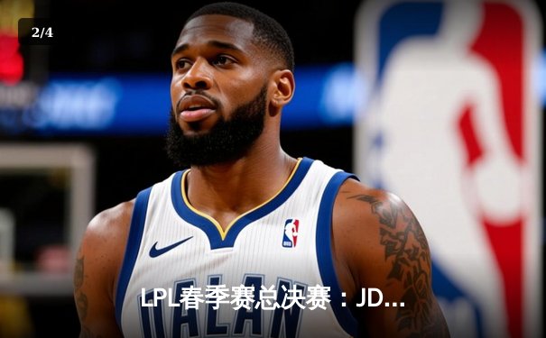 LPL春季赛总决赛：JDG鏖战五局险胜BLG，Knight沙皇决胜局奠定胜局 - 2