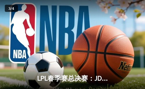LPL春季赛总决赛：JDG鏖战五局险胜BLG，Knight沙皇决胜局奠定胜局 - 3
