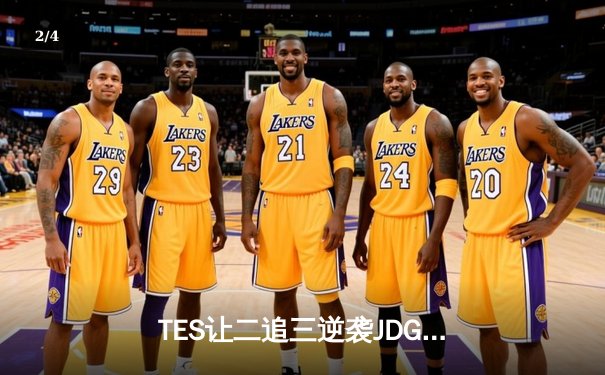 TES让二追三逆袭JDG，JackeyLove霞五杀锁定英雄联盟季中赛门票 - 2