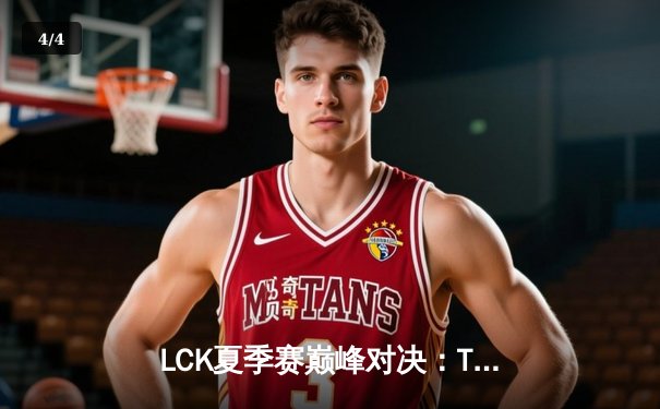 LCK夏季赛巅峰对决：T1鏖战五局力克GEN，Faker沙皇关键推挽定乾坤 - 4