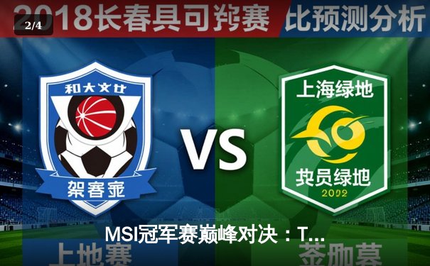 MSI冠军赛巅峰对决：T1鏖战五局力克GEN，Faker沙皇绝境逆转创收视纪录 - 2