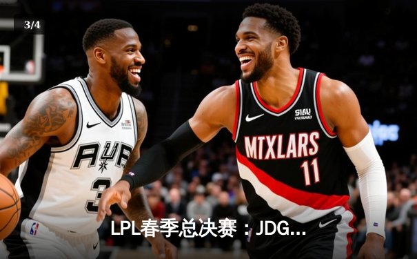 LPL春季总决赛：JDG鏖战五局险胜TES，Knight沙皇关键推助队卫冕 - 3