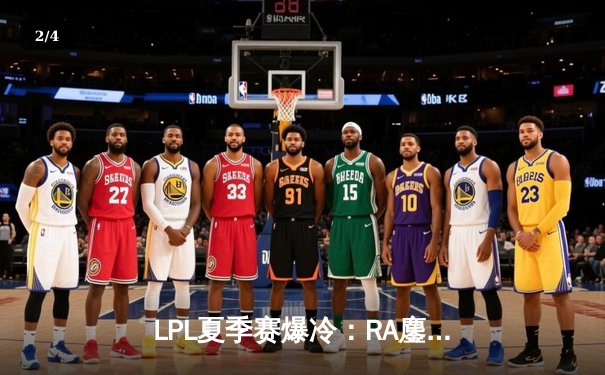 LPL夏季赛爆冷：RA鏖战五局掀翻JDG，Betty超神厄斐琉斯率队逆袭 - 2