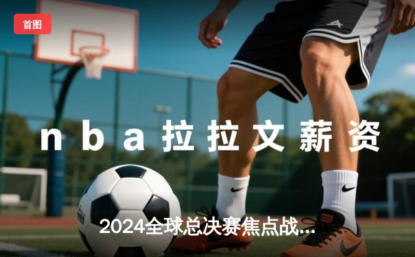 2024全球总决赛焦点战：T1鏖战五局险胜JDG，Faker沙皇一推定江山