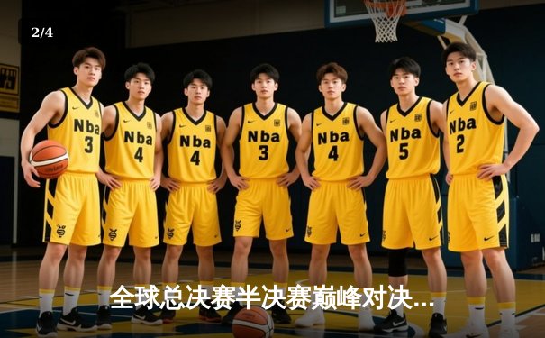 全球总决赛半决赛巅峰对决：TES鏖战五局险胜GEN，Knight沙皇绝境翻盘 - 2