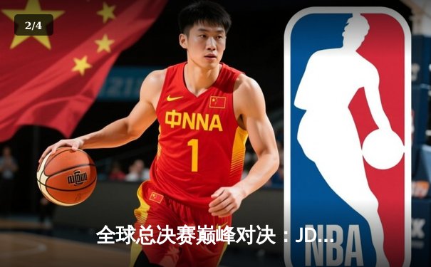 全球总决赛巅峰对决：JDG鏖战五局力克T1，369纳尔关键团战定乾坤 - 2