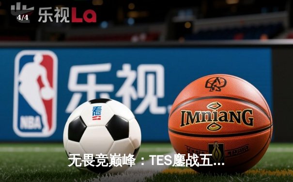 无畏竞巅峰：TES鏖战五局险胜JDG，问鼎LPL夏季赛总冠军 - 4