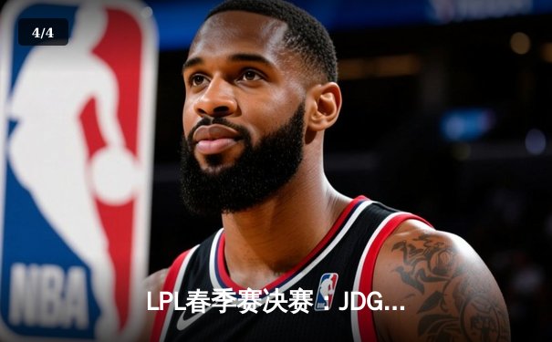 LPL春季赛决赛：JDG让二追三惊天逆转TES，369决胜局纳尔封神 - 4