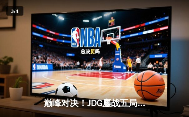 巅峰对决！JDG鏖战五局险胜T1，勇夺2023英雄联盟季中冠军赛冠军 - 3