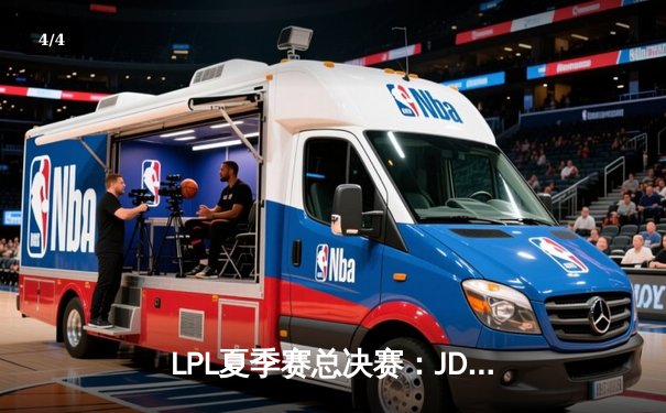 LPL夏季赛总决赛：JDG鏖战五局险胜BLG，Knight沙皇绝境翻盘锁定世界赛席位 - 4