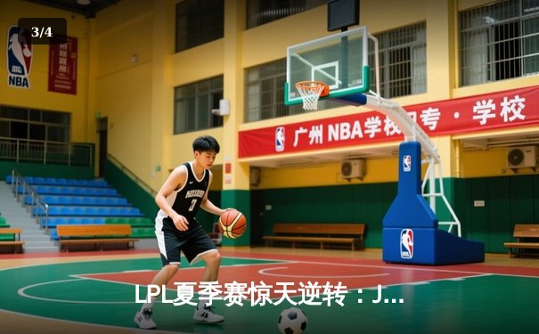 LPL夏季赛惊天逆转：JDG连扳三局力克TES，Knight沙皇绝境起舞 - 3