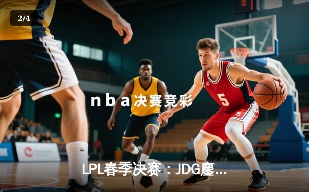 LPL春季决赛：JDG鏖战五局力克TES，Ruler超神发挥锁定FMVP - 2