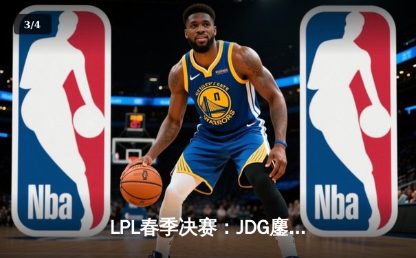 LPL春季决赛：JDG鏖战五局力克TES，Ruler超神发挥锁定FMVP - 3
