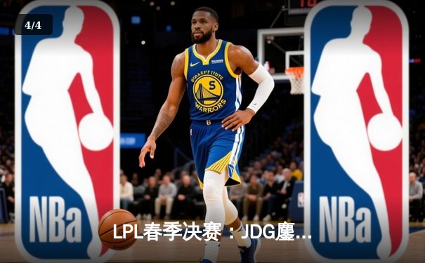 LPL春季决赛：JDG鏖战五局力克TES，Ruler超神发挥锁定FMVP - 4