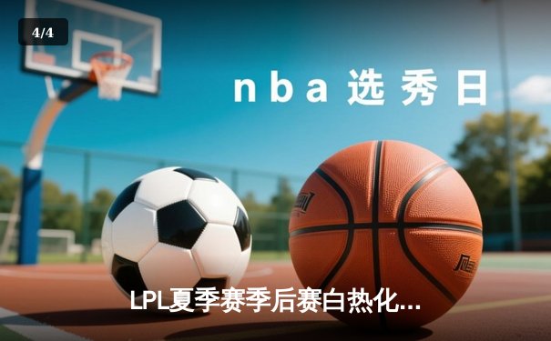 LPL夏季赛季后赛白热化：TES让二追三创造历史，JackeyLove五杀卡莎锁定胜局 - 4
