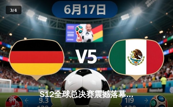 S12全球总决赛震撼落幕：DRX黑马奇迹逆袭夺冠，Deft老兵终圆冠军梦 - 3