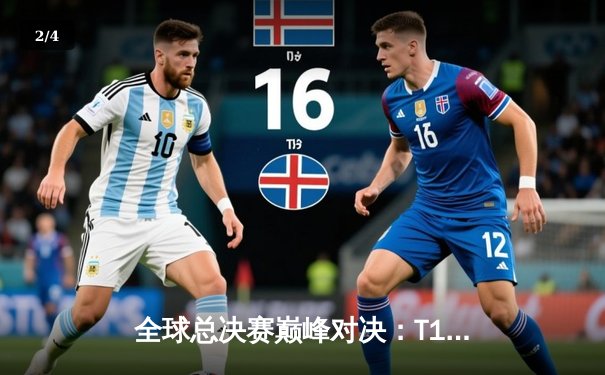 全球总决赛巅峰对决：T1鏖战五局力克WBG，Faker加冕第四冠 - 2