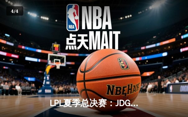 LPL夏季总决赛：JDG鏖战五局力克TES，Knight沙皇绝境翻盘锁定世界赛名额 - 4