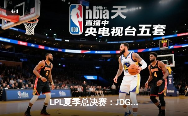 LPL夏季总决赛：JDG鏖战五局力克TES，Knight沙皇绝境翻盘锁定世界赛名额 - 4