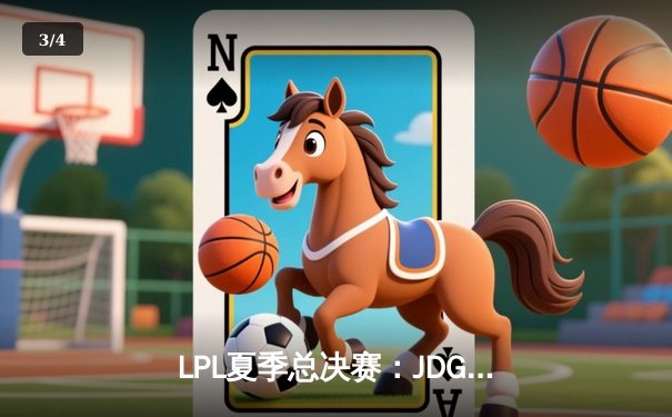 LPL夏季总决赛：JDG鏖战五局力克TES，Knight沙皇绝境翻盘锁定世界赛名额 - 3