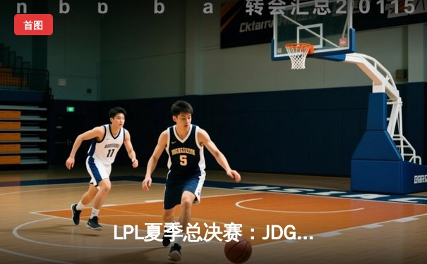LPL夏季总决赛：JDG鏖战五局力克TES，Knight沙皇绝境翻盘锁定世界赛名额
