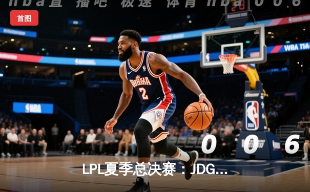 LPL夏季总决赛：JDG鏖战五局力克TES，Knight沙皇关键推盘锁定三连冠