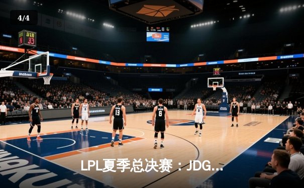 LPL夏季总决赛：JDG鏖战五局力克TES，Knight沙皇关键推盘锁定三连冠 - 4
