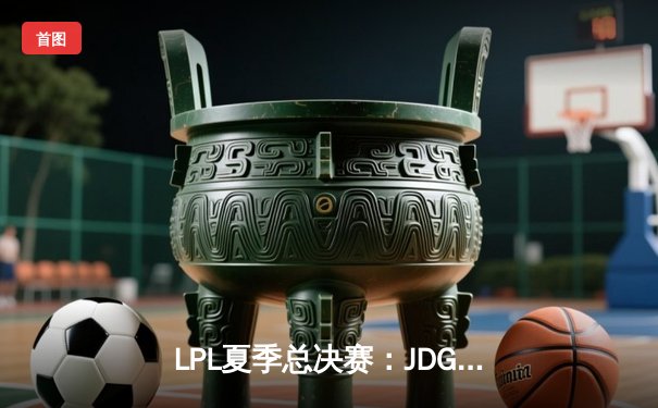 LPL夏季总决赛：JDG鏖战五局力克TES，Knight沙皇绝境翻盘锁定世界赛名额