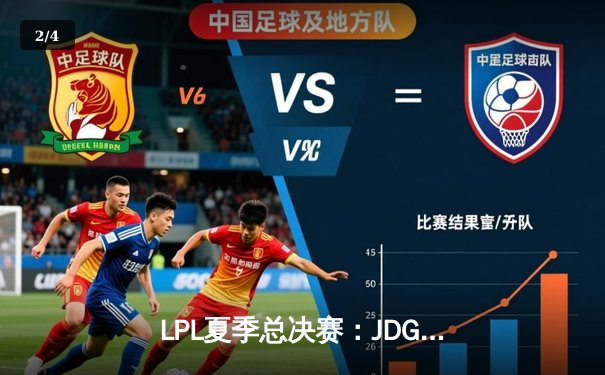LPL夏季总决赛：JDG鏖战五局力克TES，Knight沙皇绝境翻盘锁定世界赛名额 - 2