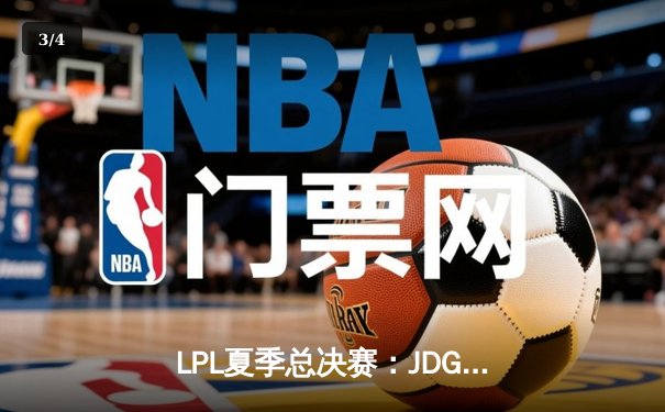 LPL夏季总决赛：JDG鏖战五局力克TES，Knight沙皇绝境翻盘锁定世界赛名额 - 3