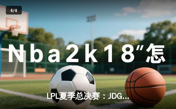 LPL夏季总决赛：JDG鏖战五局险胜TES，369酒桶关键团战定乾坤 - 4