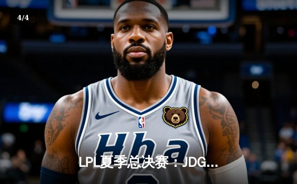 LPL夏季总决赛：JDG鏖战五局险胜TES，369酒桶关键团战定乾坤 - 4