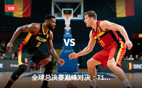 全球总决赛巅峰对决：T1鏖战五局力克JDG，Faker传奇再续