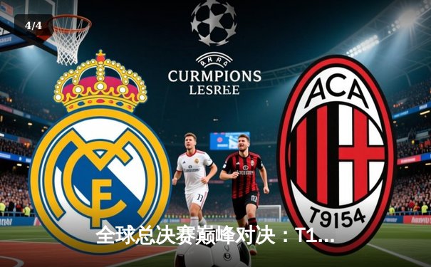 全球总决赛巅峰对决：T1鏖战五局力克JDG，Faker传奇再续 - 4