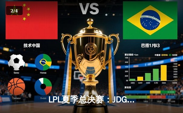 LPL夏季总决赛：JDG鏖战五局险胜TES，369酒桶关键团战定乾坤 - 2