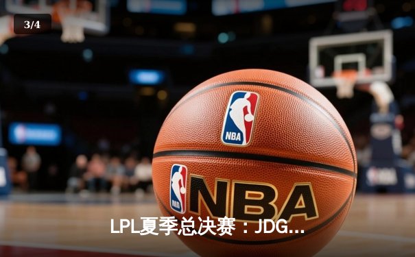 LPL夏季总决赛：JDG鏖战五局险胜TES，369酒桶关键团战定乾坤 - 3