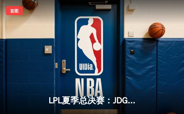 LPL夏季总决赛：JDG鏖战五局力克TES，Knight沙皇关键推盘锁定冠军