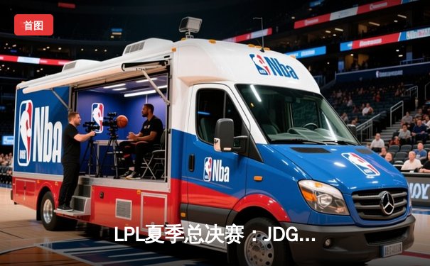 LPL夏季总决赛：JDG鏖战五局力克BLG，Knight沙皇绝境推演锁定冠军