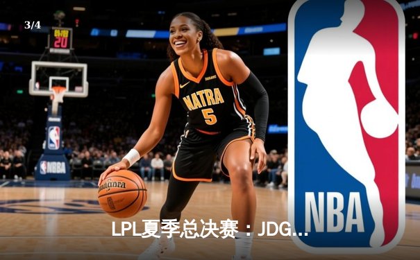 LPL夏季总决赛：JDG鏖战五局力克TES，Knight沙皇关键推盘锁定冠军 - 3