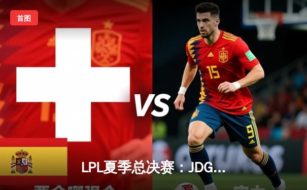 LPL夏季总决赛：JDG鏖战五局力克TES，Knight沙皇关键推盘锁定冠军