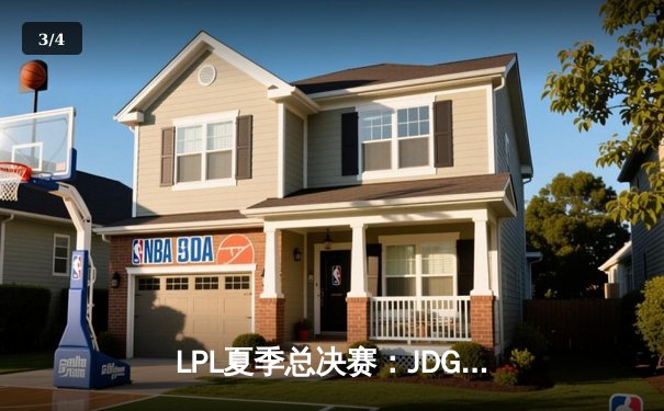 LPL夏季总决赛：JDG鏖战五局力克TES，Knight沙皇关键推盘锁定冠军 - 3