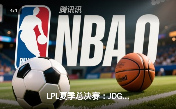 LPL夏季总决赛：JDG鏖战五局力克TES，Knight沙皇关键推盘锁定冠军 - 4