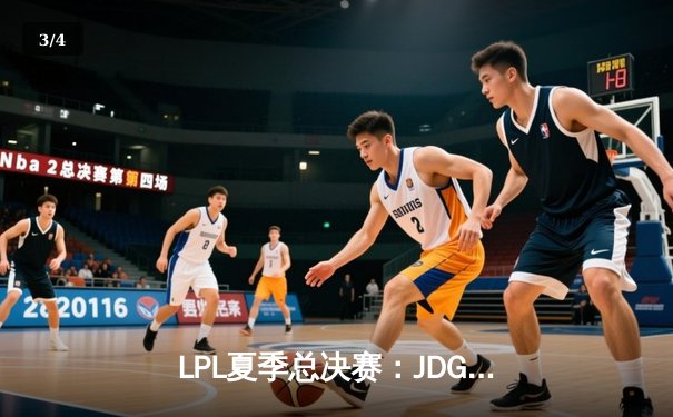 LPL夏季总决赛：JDG鏖战五局力克TES，Knight沙皇关键推盘锁定冠军 - 3