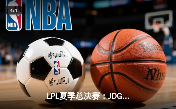 LPL夏季总决赛：JDG鏖战五局力克TES，Knight沙皇关键推盘锁定冠军 - 4