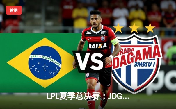 LPL夏季总决赛：JDG鏖战五局力克TES，Knight沙皇关键推盘锁定冠军