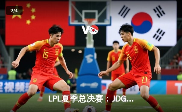 LPL夏季总决赛：JDG鏖战五局险胜TES，Knight沙皇绝境推挽定乾坤 - 2
