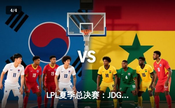 LPL夏季总决赛：JDG鏖战五局险胜TES，Knight沙皇绝境推挽定乾坤 - 4